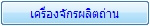 เครื่องจักรผลิตถ่านอัดแท่งบริษัทไทยซูมิจำกัด