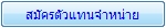 สมัครตัวแทนจำหน่าย